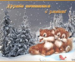 Дружба начинается с улыбки