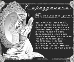 С Праздником! Татьянин день.