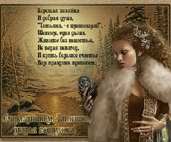 Подруге с именем Татьяна