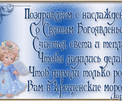 Со Святым Богоявленьем!
