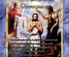 Крещение Господне - Поздравления