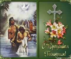 Открытки с Крещением Господним