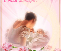 Открытки с Днём Матери