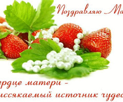 Поздравляю маму