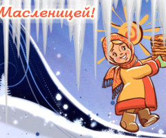 С Масленицей все поздравления