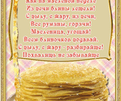 Стихи про масленицу