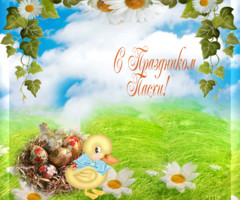 С праздником Пасхи!