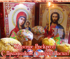 С праздником светлой пасхи