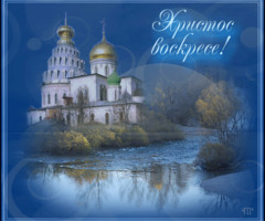 Христос Воскрес!