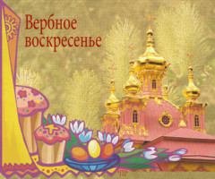 Вербное Воскресенье картинки