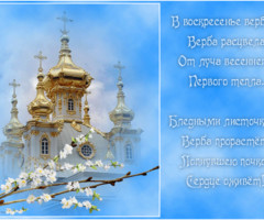Вербное воскресенье поздравление