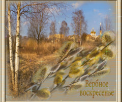 Вербное воскресенье в открытках