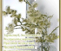 Поздравления с Вербным Воскресеньем