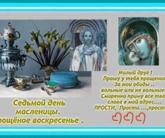 Прощённое Воскресенье