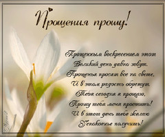 Открытки - Прощеное воскресенье