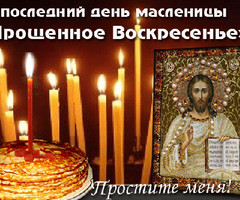 Прощеное воскресенье