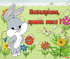 Прости