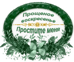 Прощёное Воскресенье