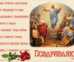 Стихи на Вознесение Господне