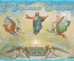 С Вознесением Господним