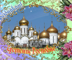 Сретение Господне