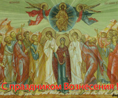 С праздником Вознесения