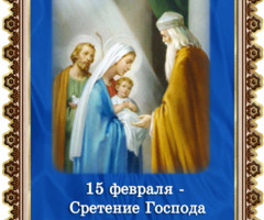 15 февраля Сретение Господа