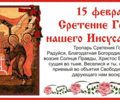 Со Сретением Господним!