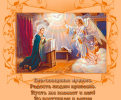 Поздравления с Благовещением