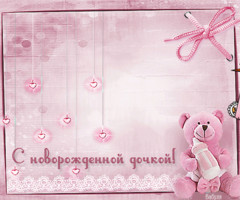 С Новорожденной