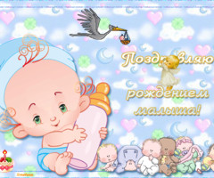 С рождением малыша!