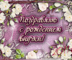 С рождением внучки!