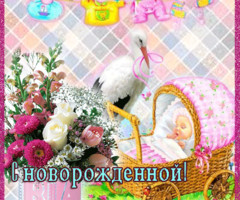 С новорожденной!