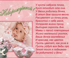 Поздравление с новорожденной
