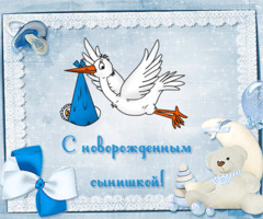 С Новорожденным