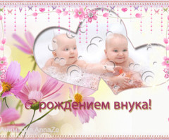С рождением внука
