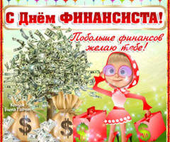 С Дем Финансиста коллегам