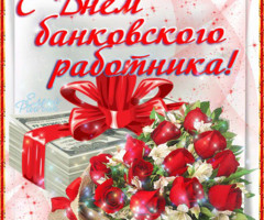 С Днем Банковского работника коллегам