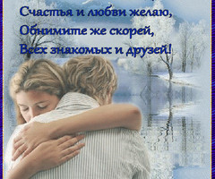 Поздравление с днем объятия