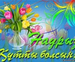 Наурыз мейрамы праздник