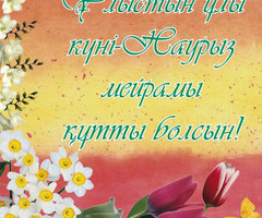 Открытки на праздник Наурыз
