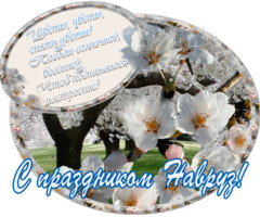С праздником Навруз