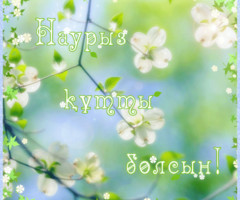Наурыз