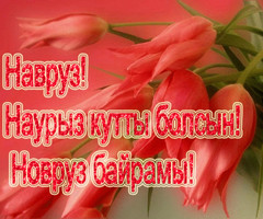Наурыз - Навруз 2024