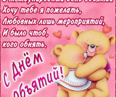 С Днем Объятий