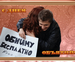 День объятий открытка