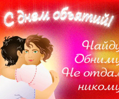 Поздравления с днем объятий