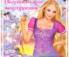 Весеннего настроения!