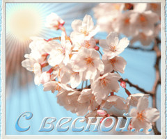 С Весной