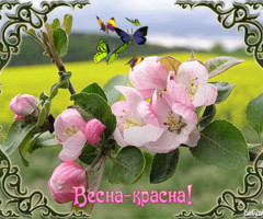 Весна красна!